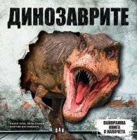 Панорамна книга с капачета: ДИНОЗАВРИ