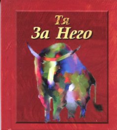 Тя за Него