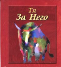 Тя за Него