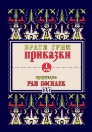 Приказки Т.I (Преразказани от Ран Босилек)