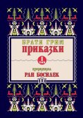 Приказки Т.I (Преразказани от Ран Босилек)