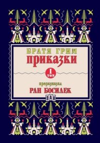 Приказки Т.I (Преразказани от Ран Босилек)