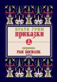 Приказки Т.I (Преразказани от Ран Босилек)