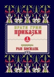 Приказки Т.I (Преразказани от Ран Босилек)