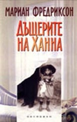 Дъщерите на Ханна/Обсидиан
