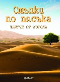 Стъпки по пясъка. Притчи от Изтока
