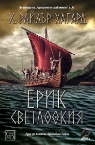 Ерик Светлоокия