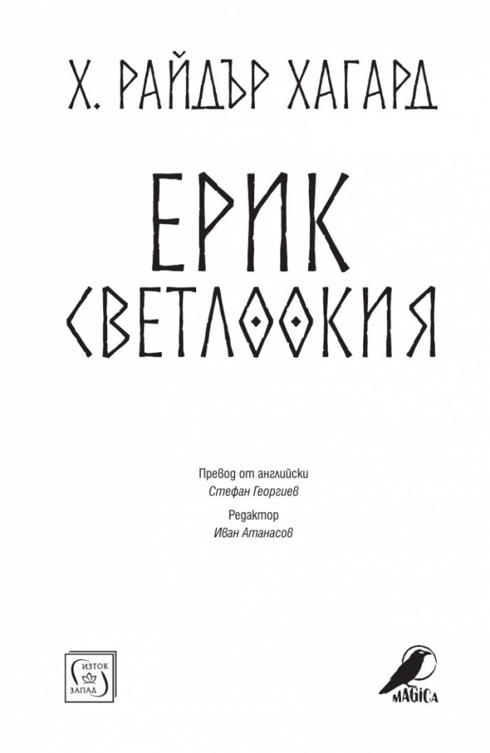 Ерик Светлоокия