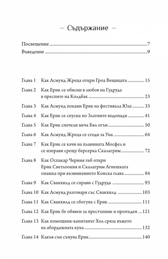 Ерик Светлоокия