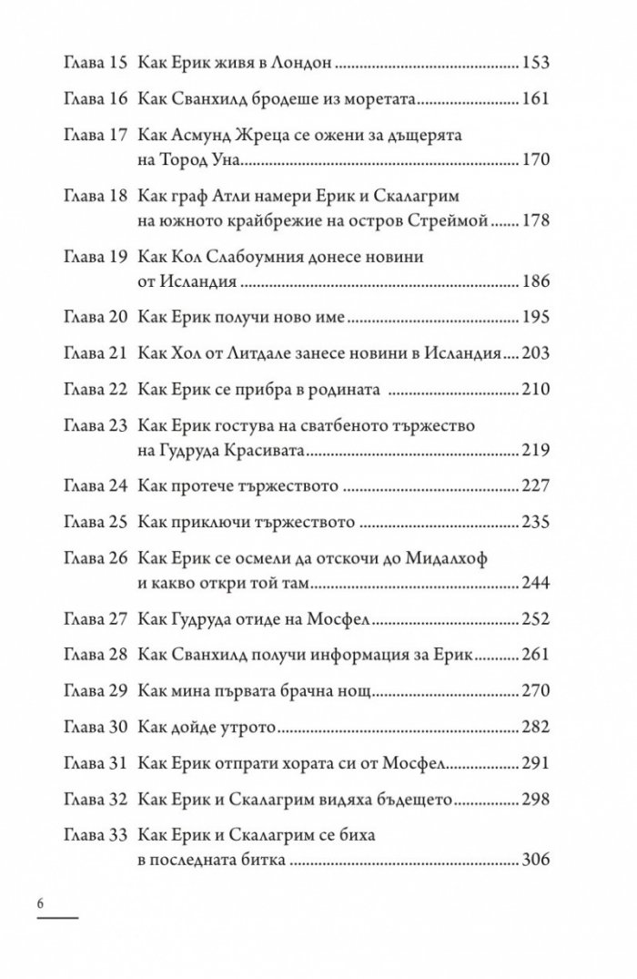 Ерик Светлоокия