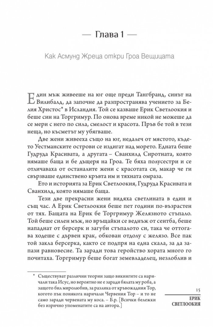 Ерик Светлоокия