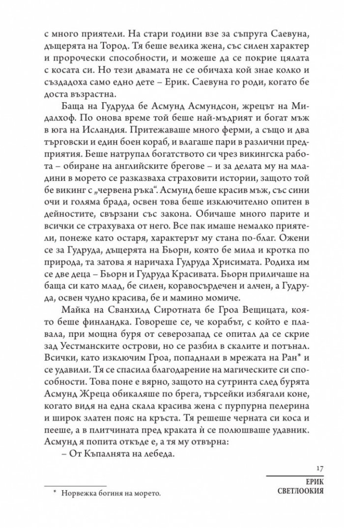 Ерик Светлоокия