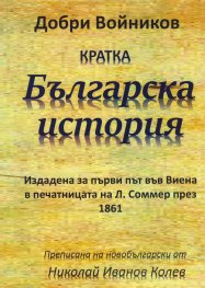 Кратка българска история