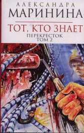 Тот, кто знает Т.1-2