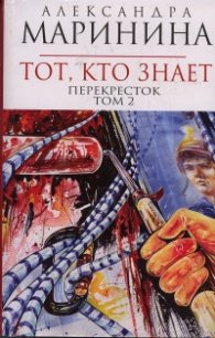Тот, кто знает Т.1-2