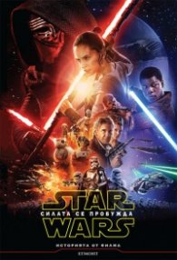 Star Wars: Силата се пробужда. Историята от филма