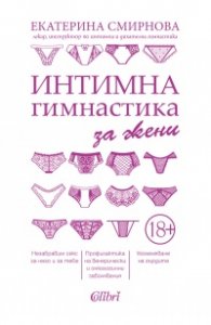 Интимна гимнастика за жени